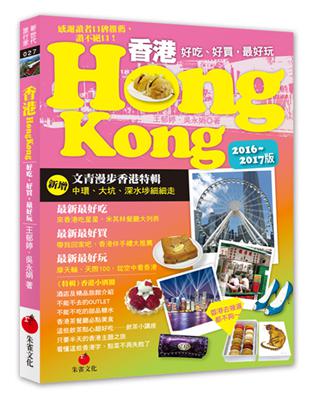 香港HONG KONG（2016～2017版） | 拾書所