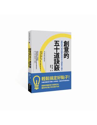 創意的五十道訣竅：連賈伯斯、祖克柏都在用的五十個創意小偏方 | 拾書所