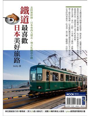 鐵道最喜歡，日本美好旅路：北陸新幹線‧日本東西大縱走‧地方私鐵訪小鎮