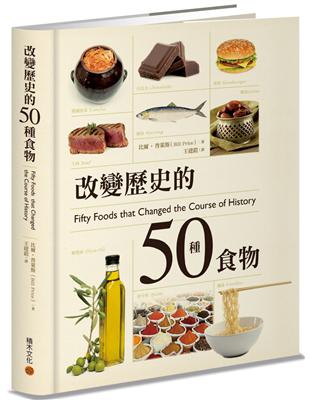 改變歷史的50種食物