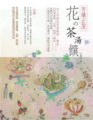 芳華正茂 :花的茶.湯.饌 /