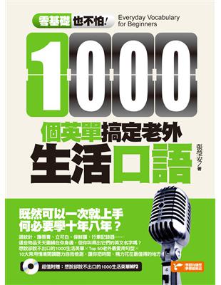 零基礎也不怕！１０００個英單搞定老外生活口語