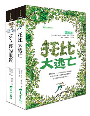 橡樹部落合輯：托比大逃亡＋艾立莎的眼淚（2輯合售） | 拾書所