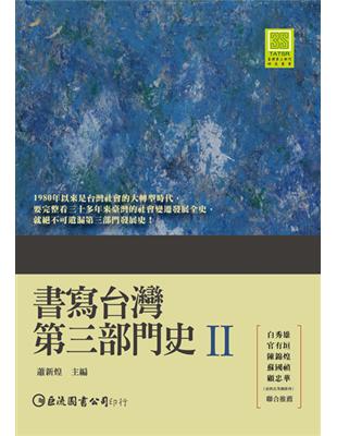 書寫台灣第三部門史II | 拾書所