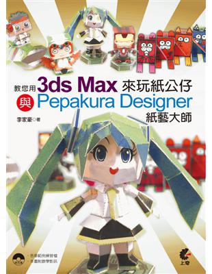 教您用3ds Max與Pepakura Designer 紙藝大師來玩紙公仔 | 拾書所