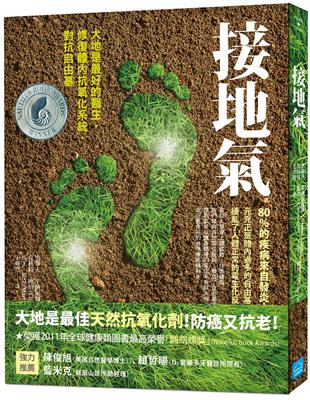 接地氣：大地是最好的醫生，修復體內抗氧化系統，對抗自由基 | 拾書所