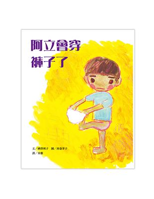 阿立會穿褲子了 | 拾書所