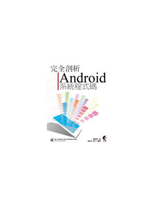 完全剖析Android 系統程式碼 | 拾書所