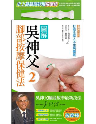 圖解吳神父腳部按摩保健法（2）：對症按摩，打造全家人不生病體質 | 拾書所