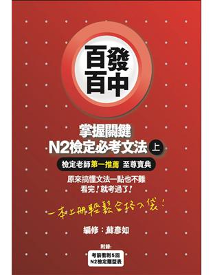 百發百中掌握關鍵 N2檢定必考文法（上） | 拾書所