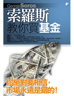 索羅斯教你買基金 | 拾書所