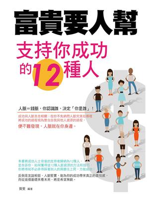 富貴要人幫：支持你成功的12種人 | 拾書所