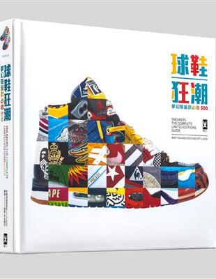 球鞋狂潮： 夢幻限量款必收500 (英國Thames & Hudson原廠印製，首度繁體中文版限量上市，精裝典藏版) | 拾書所