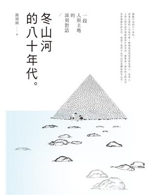 冬山河的八十年代：一段人與土地的深刻對話 | 拾書所