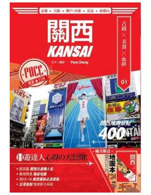 潮遊日本 :關西 = Kansai /