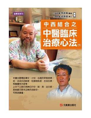 中西結合之中醫臨床治療心法（下） | 拾書所