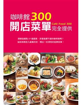 咖啡館開店菜單完全提供300：擁有創業夢想的你，這絕對是一本不容錯過的開店企劃書！ | 拾書所