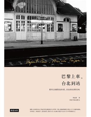 巴黎上車，台北到站：那些法國教我的愛、自由與家傳美味 | 拾書所