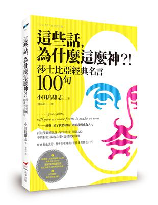 這些話 為什麼這麼神 莎士比亞經典名言100句 Taaze 讀冊生活