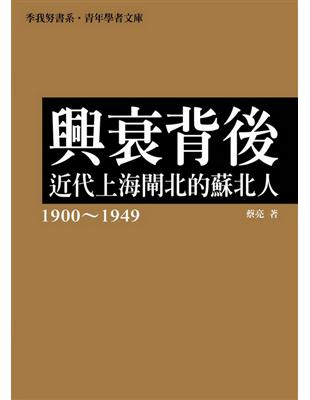 興衰背後：近代上海閘北的蘇北人（1900～1949） | 拾書所