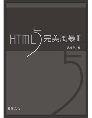 HTML5 完美風暴（第三版） | 拾書所