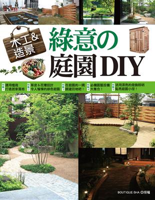 木工＆造景：綠意的庭園DIY | 拾書所
