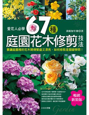 愛花人必學67種庭園花木修剪技法（暢銷新裝版）