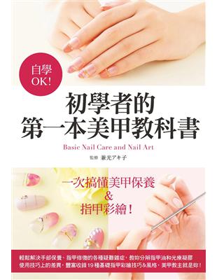 自學OK!初心者的第一本美甲教科書 =Basic nail care and nail art /