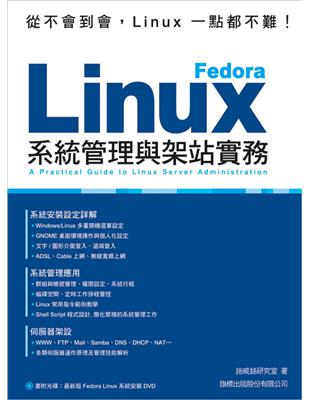 Fedora Linux 系統管理與架站實務