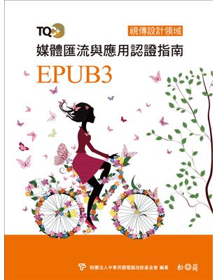 TQC+ 媒體匯流與應用認證指南 EPUB3 | 拾書所