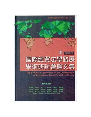 國際經貿法學發展學術研討會論文集. 第十五屆  [精裝]