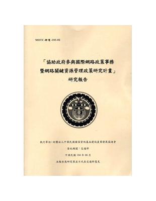 「協助政府參與國際網路政策事務暨網路關鍵資源管理政策研究計畫」研究報告 | 拾書所