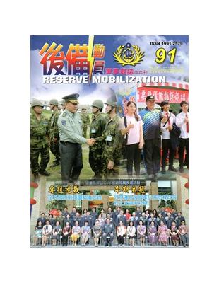 後備動員軍事雜誌(半年刊)91(104.06)