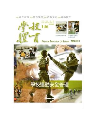 學校體育雙月刊146(2015/02) | 拾書所