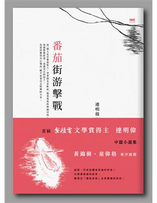 番茄街游擊戰 | 拾書所