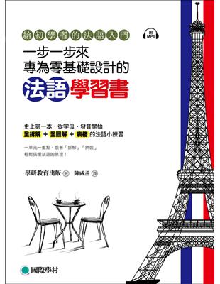 一步一步來，專為零基礎設計的法語學習書：給初學者的法語入門 | 拾書所