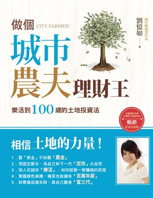 做個城市農夫理財王：樂活到100歲的土地投資法 | 拾書所