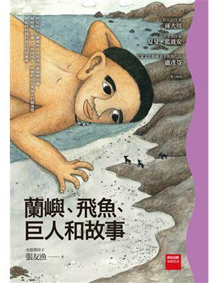 蘭嶼、飛魚、巨人和故事 | 拾書所