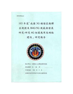 我國3G頻譜屆期釋出規劃及B4G/5G規範與發展研究-研究4G相關應用及網路建設 研究報告 | 拾書所