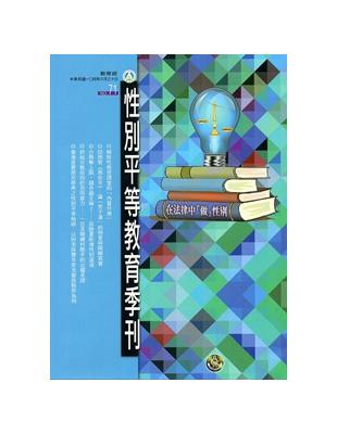 性別平等教育季刊71（2015.06） | 拾書所