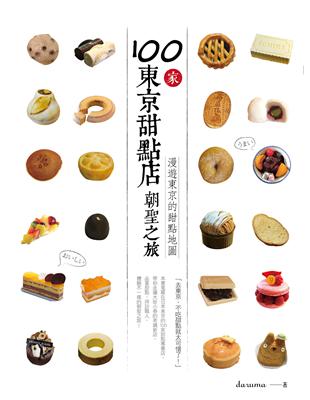 100家東京甜點店朝聖之旅：漫遊東京的甜點地圖