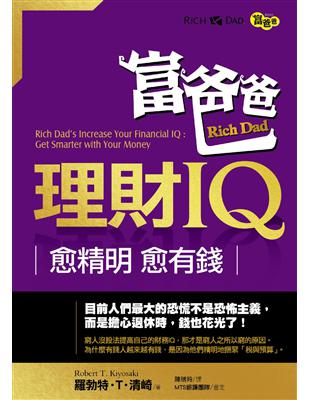 富爸爸理財IQ：愈精明，愈有錢 | 拾書所