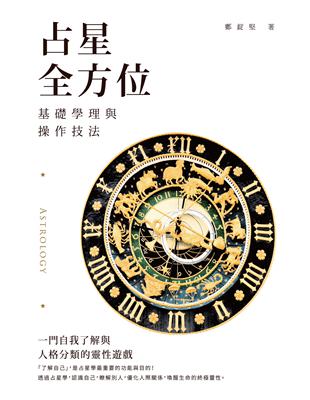 占星全方位：基礎學理與操作技法 | 拾書所