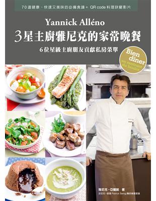 ３星主廚雅尼克Yannick的家常晚餐：70道健康、快速又美味的必備食譜＋QR code料理訣竅影片 | 拾書所