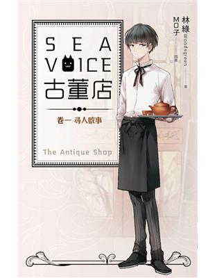 Sea voice 古董店（卷一）：尋人啟事