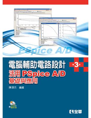 電腦輔助電路設計 :活用PSpice A/D : 基礎與...