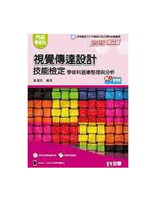 丙級視覺傳達技能檢定學科術科題庫整理與分析 | 拾書所