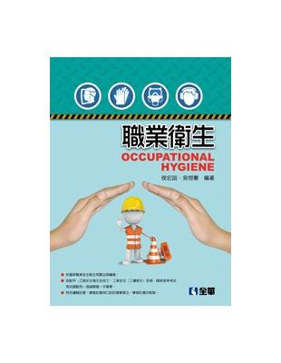 職業衛生 =Occupational hygiene /