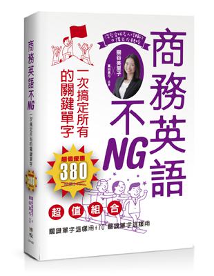 商務英語不NG：一次搞定所有的關鍵單字 | 拾書所