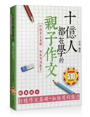 十億人都在學的親子作文：打穩作文基礎╳加強用詞能力 | 拾書所